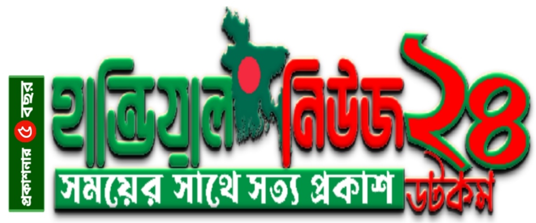 হান্ডিয়াল নিউজ ২৪